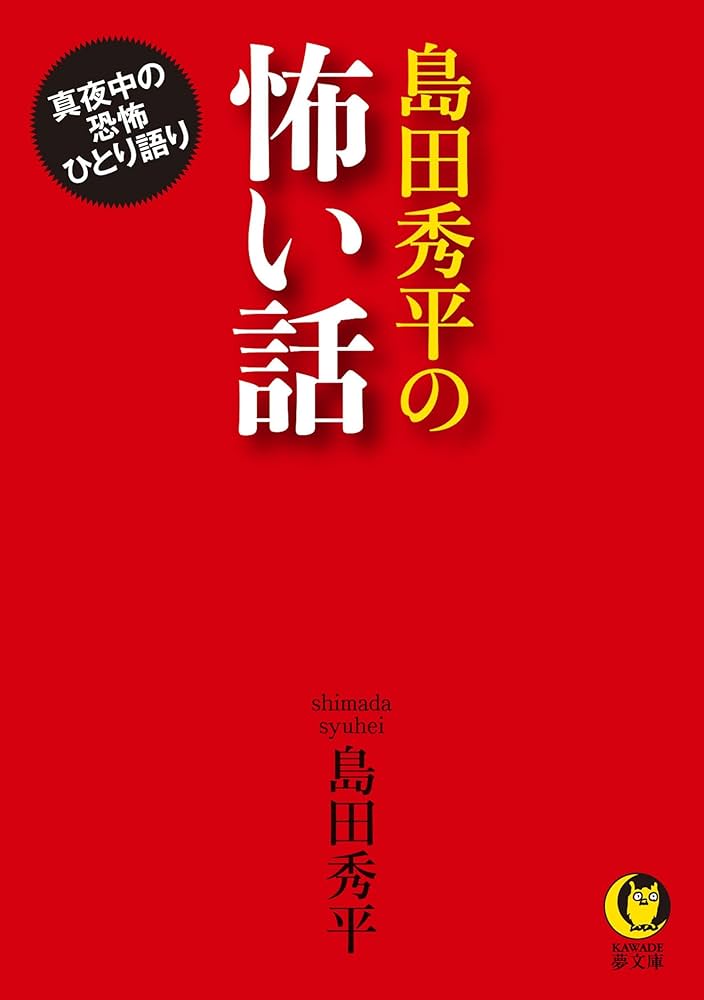 島田秀平の怖い話: 真夜中の恐怖ひとり語り (KAWADE夢文庫 1116